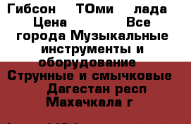 Гибсон SG ТОмиY 24лада › Цена ­ 21 000 - Все города Музыкальные инструменты и оборудование » Струнные и смычковые   . Дагестан респ.,Махачкала г.